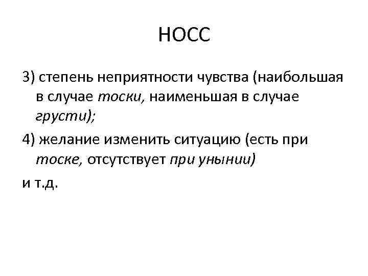 НОСС 3) степень неприятности чувства (наибольшая в случае тоски, наименьшая в случае грусти); 4)