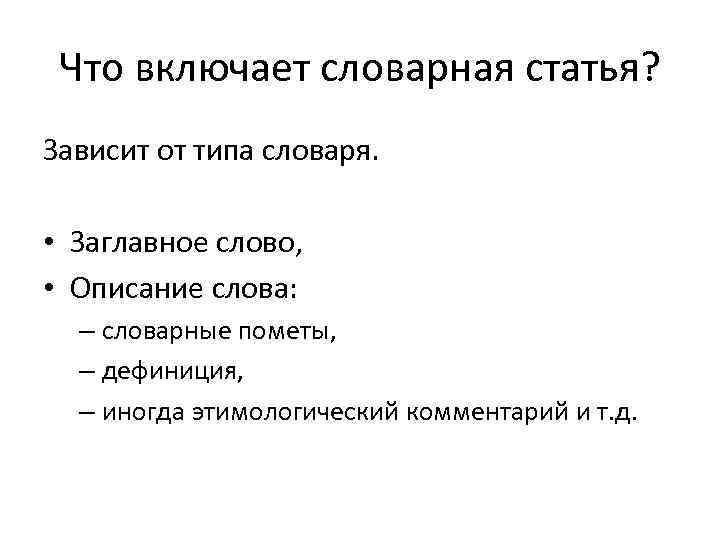 Что включает словарная статья? Зависит от типа словаря. • Заглавное слово, • Описание слова: