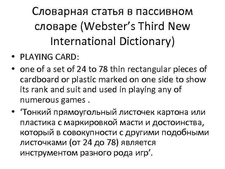 Словарная статья в пассивном словаре (Webster’s Third New International Dictionary) • PLAYING CARD: •