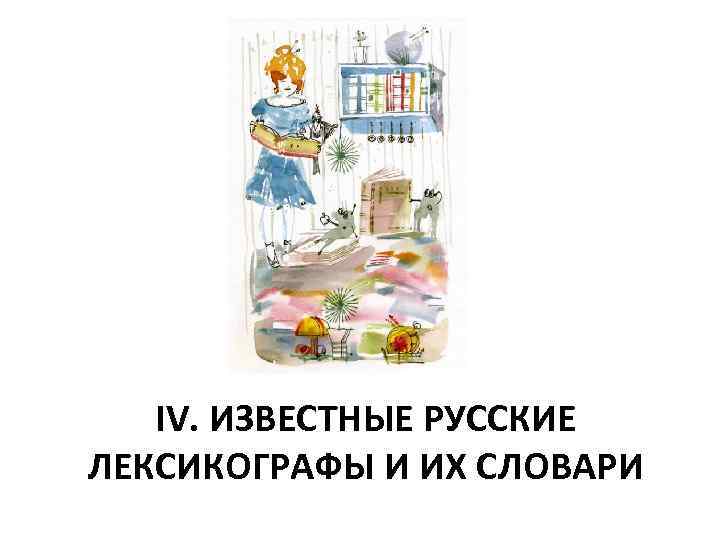 IV. ИЗВЕСТНЫЕ РУССКИЕ ЛЕКСИКОГРАФЫ И ИХ СЛОВАРИ 