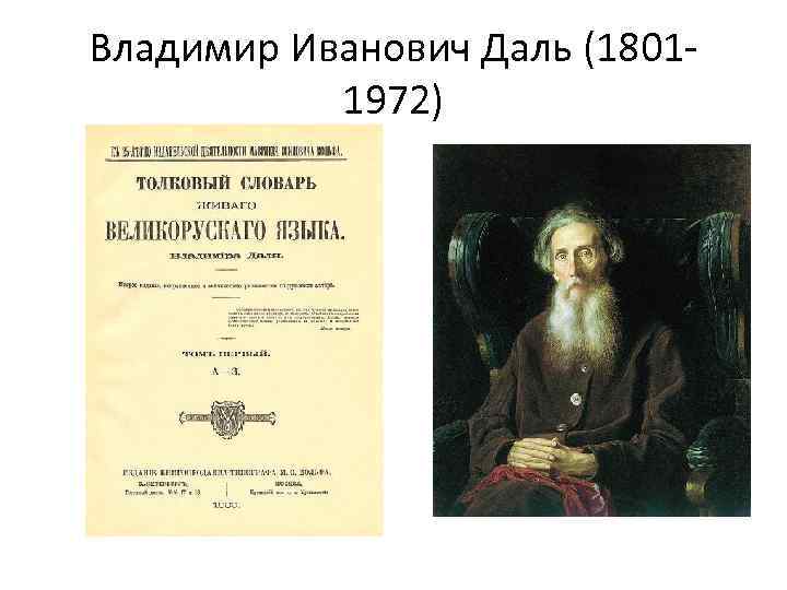 Владимир Иванович Даль (18011972) 