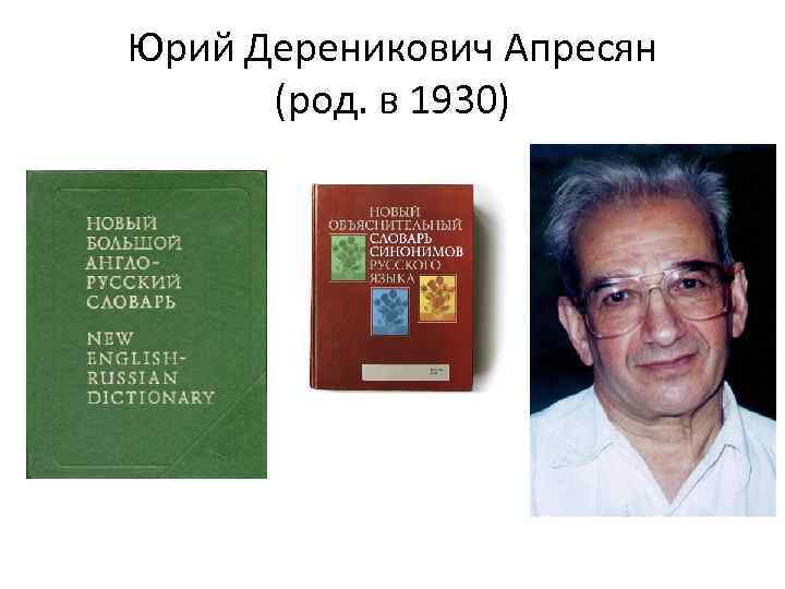 Ю д апресян ред языковая картина мира и системная лексикография