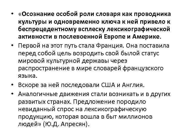  • «Осознание особой роли словаря как проводника культуры и одновременно ключа к ней