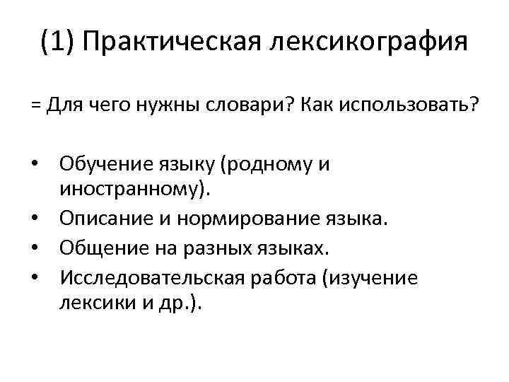 (1) Практическая лексикография = Для чего нужны словари? Как использовать? • Обучение языку (родному