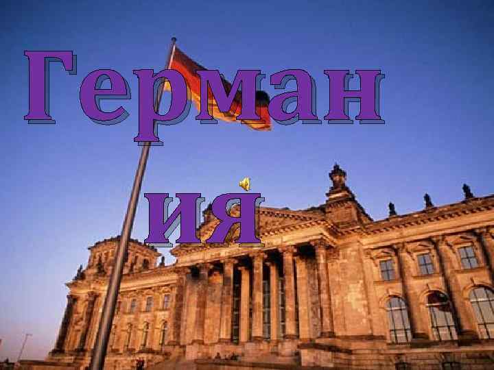 Герман ия 