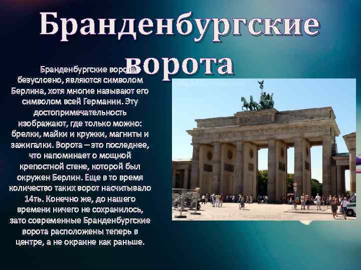Бранденбургские ворота, безусловно, являются символом Берлина, хотя многие называют его символом всей Германии. Эту