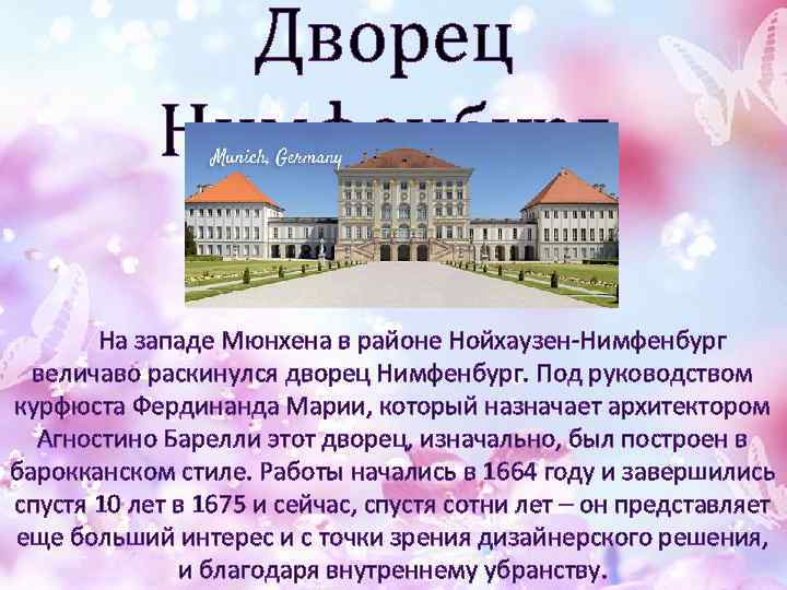 Дворец Нимфенбург На западе Мюнхена в районе Нойхаузен-Нимфенбург величаво раскинулся дворец Нимфенбург. Под руководством