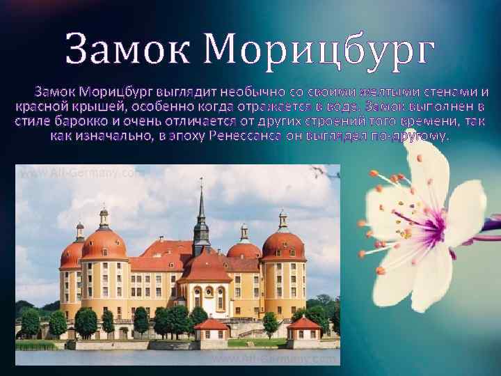 Замок Морицбург выглядит необычно со своими желтыми стенами и красной крышей, особенно когда отражается