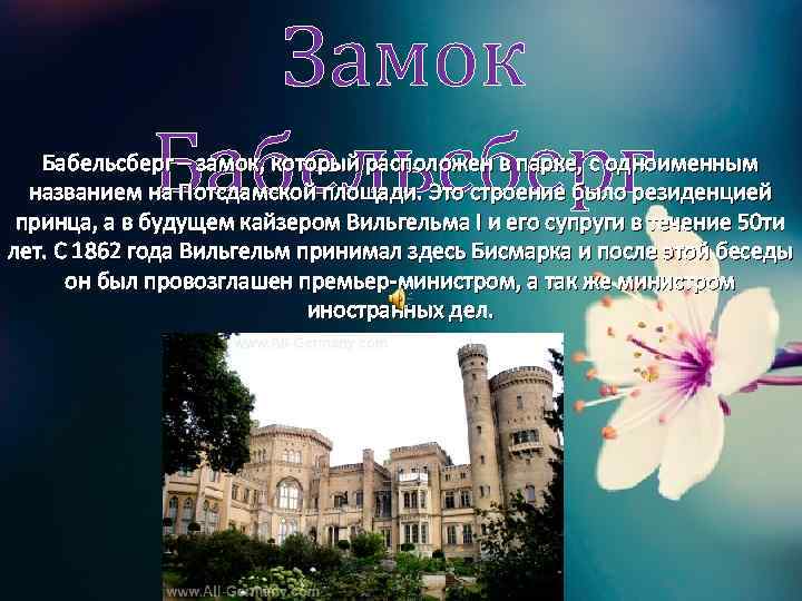 Замок Бабельсберг – замок, который расположен в парке, с одноименным названием на Потсдамской площади.