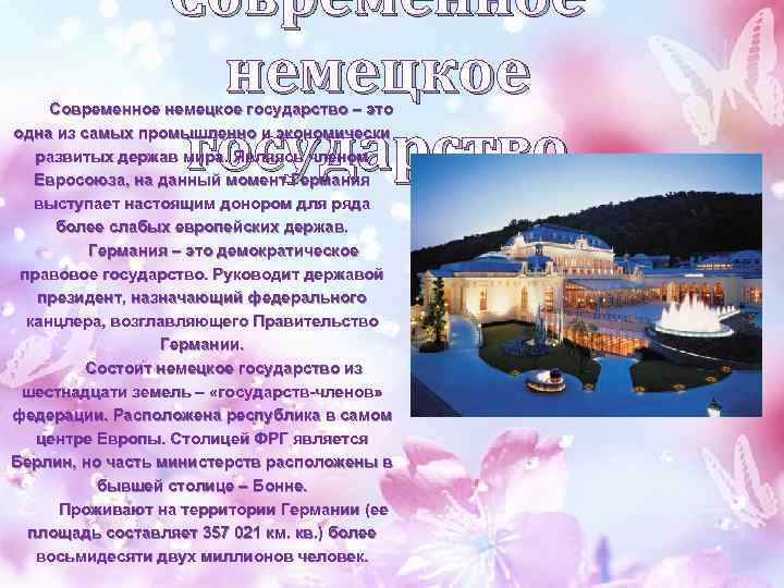 Современное немецкое государство – это одна из самых промышленно и экономически развитых держав мира.