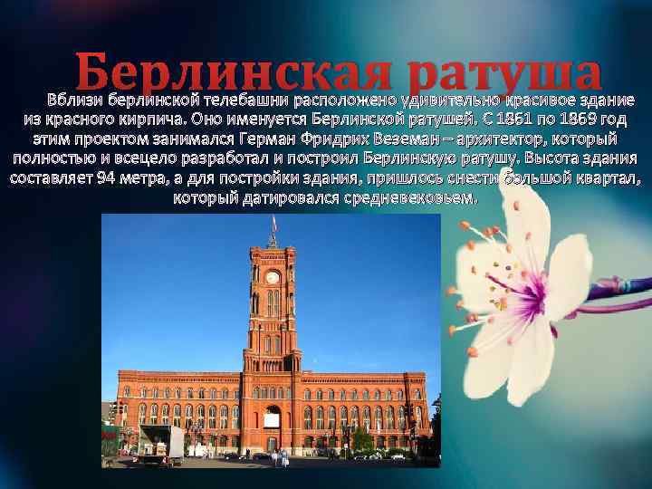 Берлинская ратуша Вблизи берлинской телебашни расположено удивительно красивое здание из красного кирпича. Оно именуется