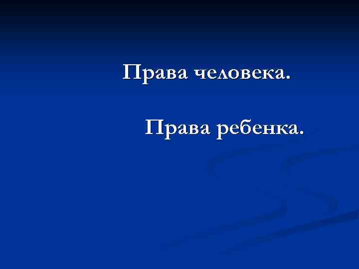 Права человека. Права ребенка. 