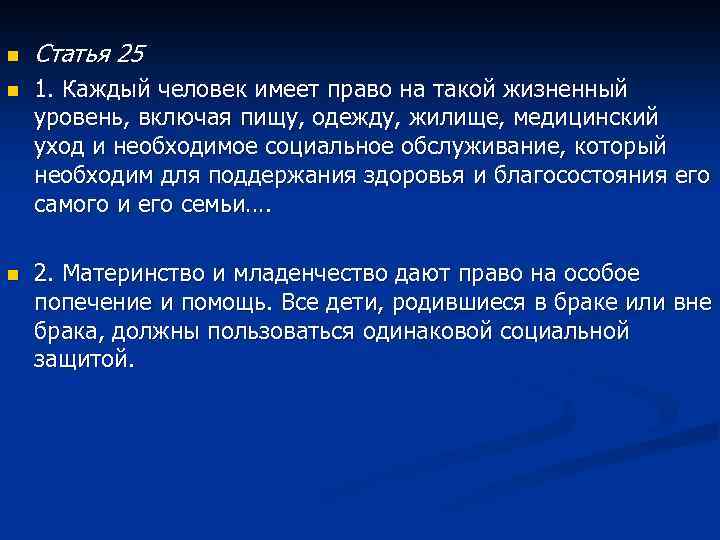 n Статья 25 n 1. Каждый человек имеет право на такой жизненный уровень, включая