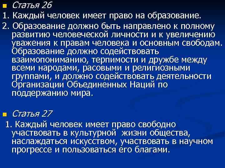 n Статья 26 1. Каждый человек имеет право на образование. 2. Образование должно быть