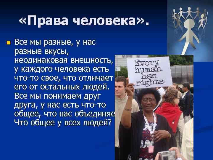  «Права человека» . n Все мы разные, у нас разные вкусы, неодинаковая внешность,