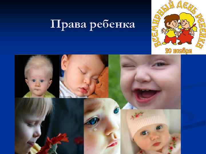 Права ребенка 