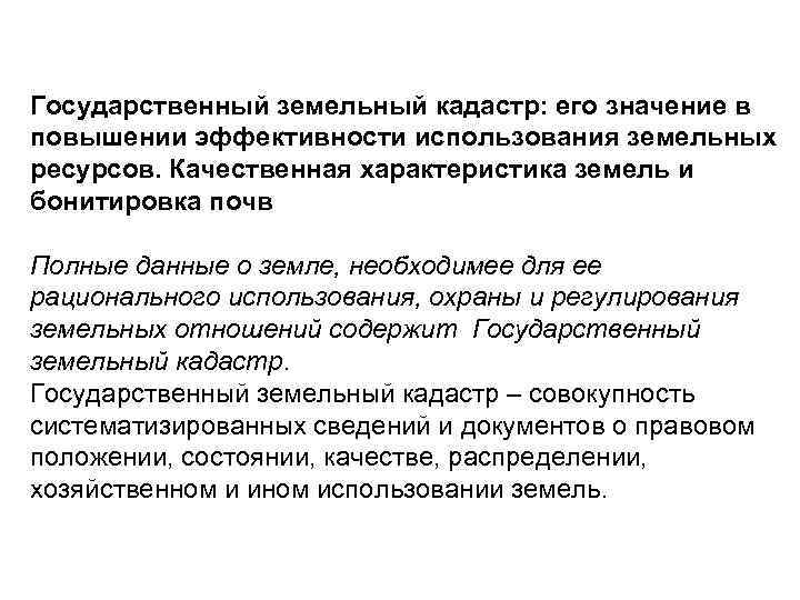 Государственный земельный кадастр: его значение в повышении эффективности использования земельных ресурсов. Качественная характеристика земель