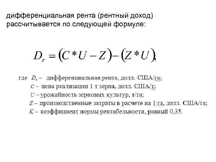 По следующей формуле 3. Дифференциальная рента как рассчитать. Дифференциальная рента формула расчета. Величина дифференциальной ренты. Дифференциальный рентный доход это.