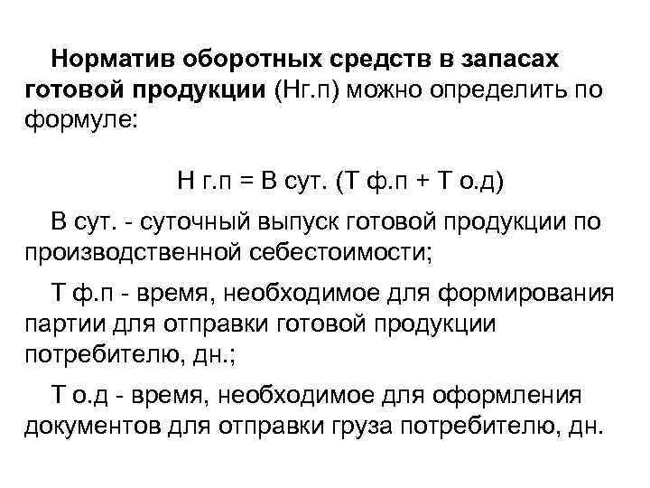 Норматив оборотных средств в запасах готовой продукции (Нг. п) можно определить по формуле: Н