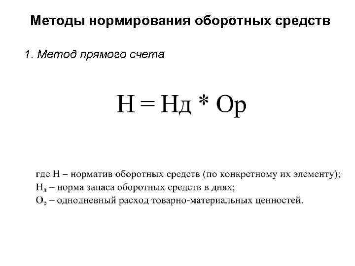 Метод прямого счета затрат. Метод прямого счета нормирования оборотных средств. Методы установления норм оборотных средств.