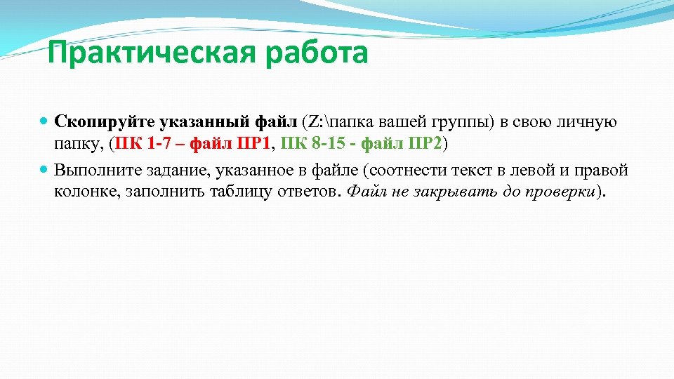 Практическая работа Скопируйте указанный файл (Z: папка вашей группы) в свою личную папку, (ПК
