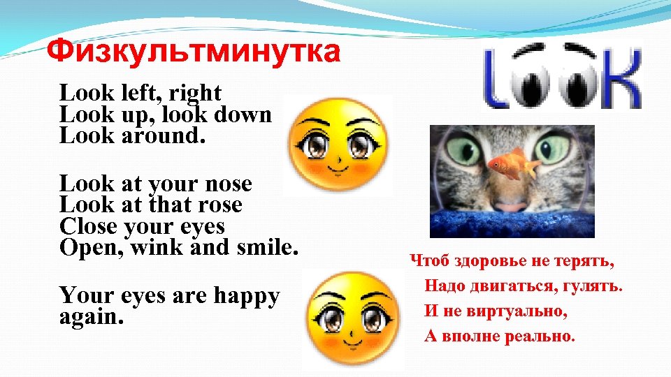 Look right. Физкультминутка look up look down. Физминутки look left look right. Look up look down. Look left look right.