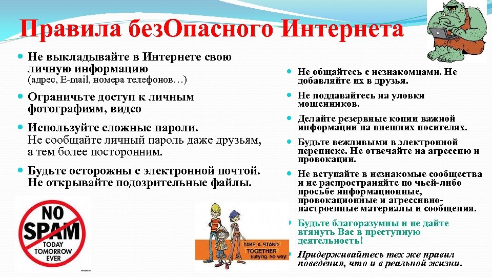 Правила без. Опасного Интернета Не выкладывайте в Интернете свою личную информацию (адрес, E-mail, номера
