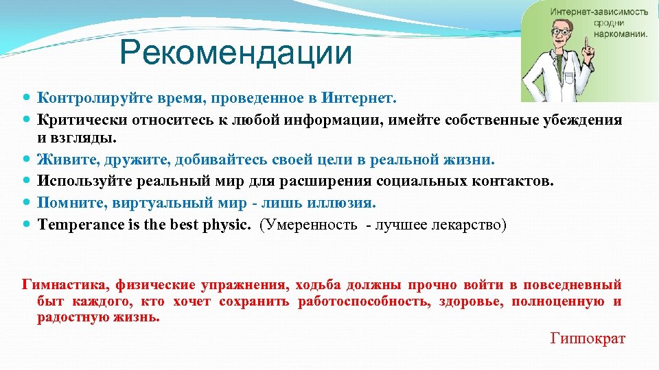 Рекомендации Контролируйте время, проведенное в Интернет. Критически относитесь к любой информации, имейте собственные убеждения