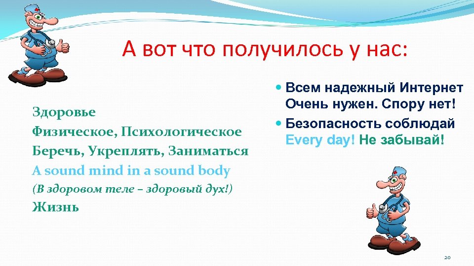 А вот что получилось у нас: Здоровье Физическое, Психологическое Беречь, Укреплять, Заниматься A sound