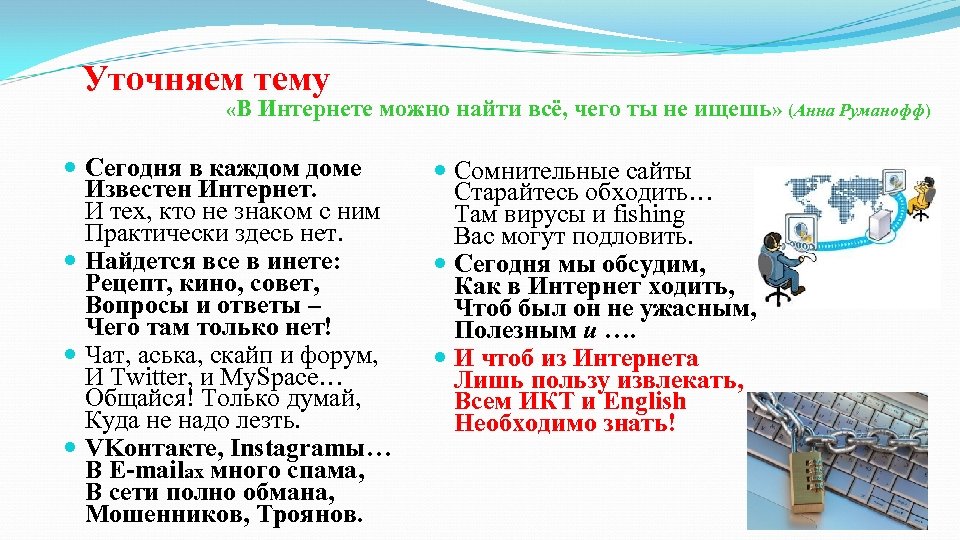 Уточняем тему «В Интернете можно найти всё, чего ты не ищешь» (Анна Руманофф) Сегодня