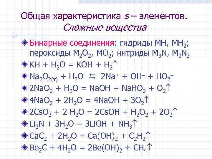 Общая характеристика s – элементов. Сложные вещества Бинарные соединения: гидриды MH, MH 2; пероксиды