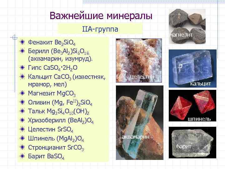 Важнейшие минералы IIА-группа Фенакит Be 2 Si. O 4 Берилл (Be 3 Al 2)Si