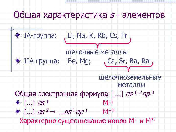 Общая характеристика s - элементов IА-группа: Li, Na, K, Rb, Cs, Fr щелочные металлы