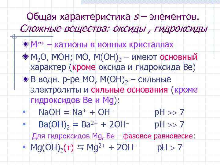 Общая характеристика s – элементов. Сложные вещества: оксиды , гидроксиды Mn+ – катионы в