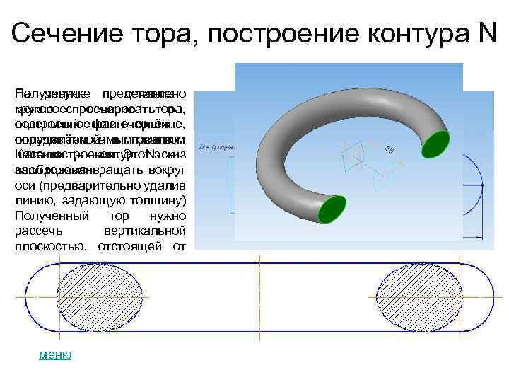 Сечение тора, построение контура N Полученное сечение На рисунке представлено можно в круговоеспроецироватьтора, сечение