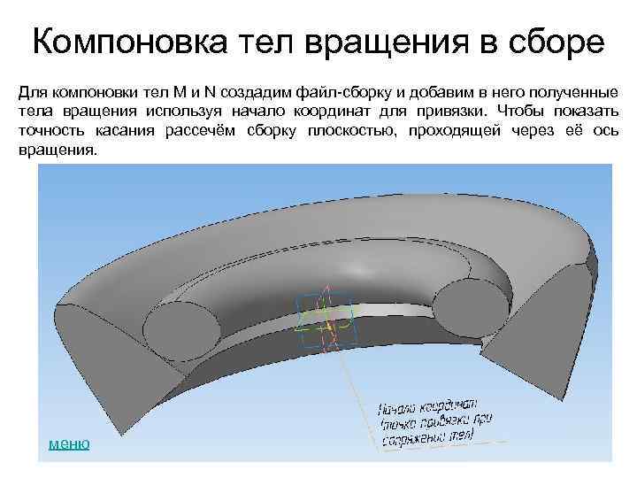 Компоновка тел вращения в сборе Для компоновки тел М и N создадим файл-сборку и