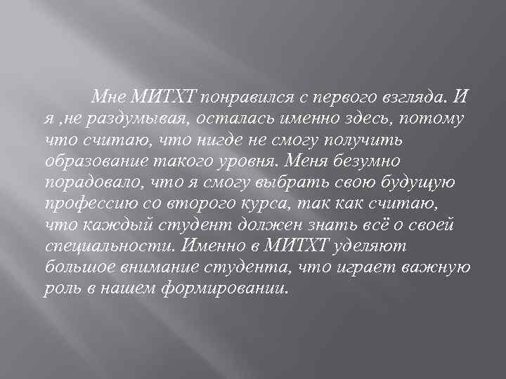 Мне МИТХТ понравился с первого взгляда. И я , не раздумывая, осталась именно здесь,