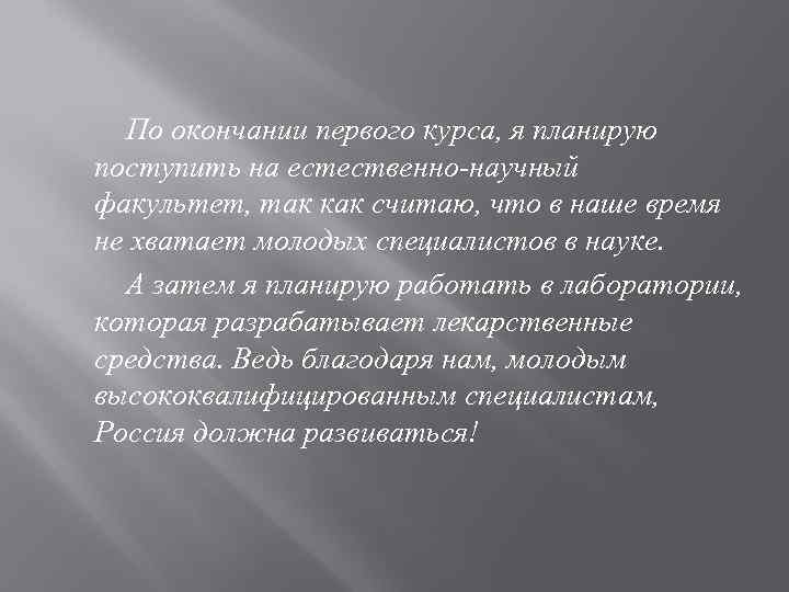 По окончании первого курса, я планирую поступить на естественно-научный факультет, так как считаю, что