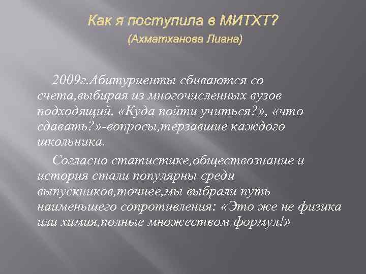 Как я поступила в МИТХТ? (Ахматханова Лиана) 2009 г. Абитуриенты сбиваются со счета, выбирая