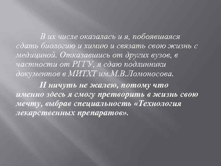 В их числе оказалась и я, побоявшаяся сдать биологию и химию и связать свою