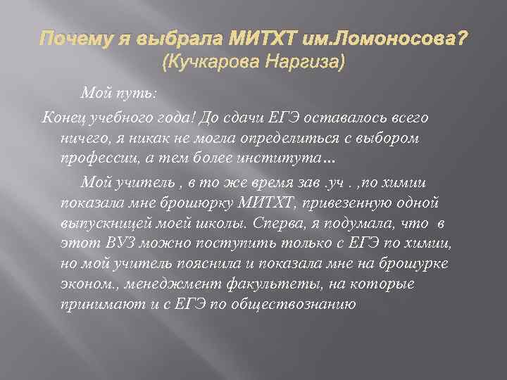 Почему я выбрала МИТХТ им. Ломоносова? (Кучкарова Наргиза) Мой путь: Конец учебного года! До