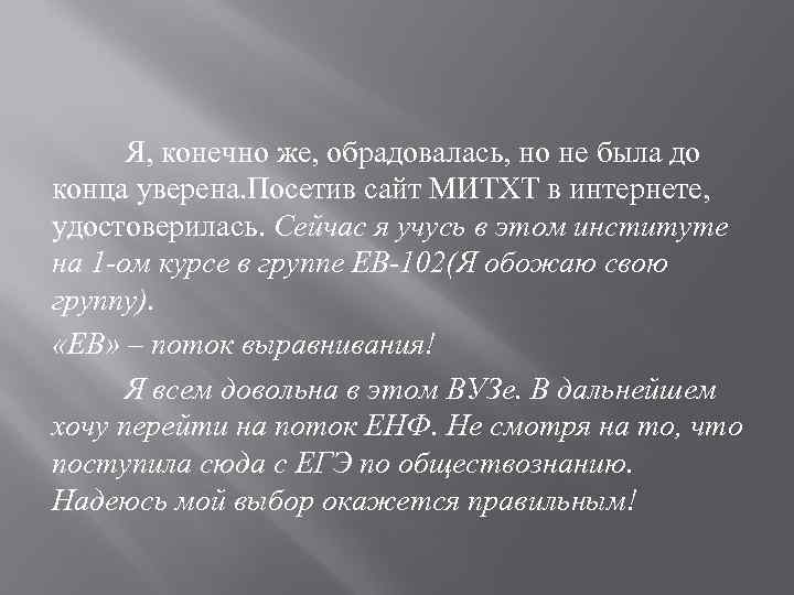 Я, конечно же, обрадовалась, но не была до конца уверена. Посетив сайт МИТХТ в