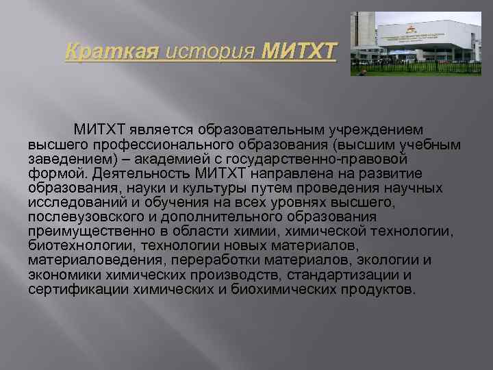 Краткая история МИТХТ является образовательным учреждением высшего профессионального образования (высшим учебным заведением) – академией
