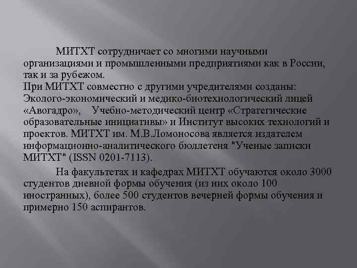 МИТХТ сотрудничает со многими научными организациями и промышленными предприятиями как в России, так и