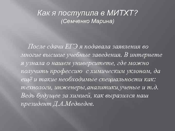 Как я поступила в МИТХТ? (Семченко Марина) После сдачи ЕГЭ я подавала заявления во