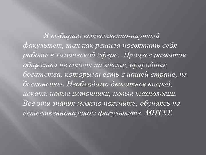 Я выбираю естественно-научный факультет, так как решила посвятить себя работе в химической сфере. Процесс