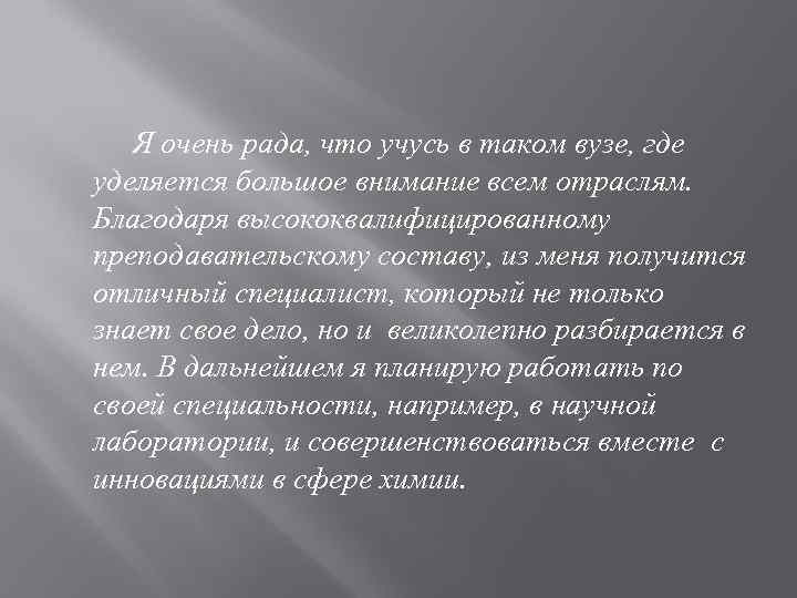 Я очень рада, что учусь в таком вузе, где уделяется большое внимание всем отраслям.