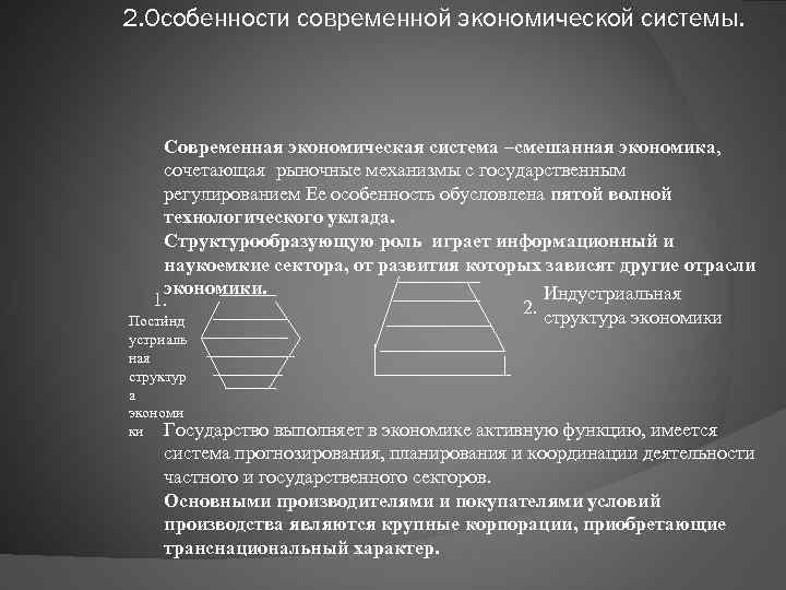 2. Особенности современной экономической системы. Современная экономическая система –смешанная экономика, сочетающая рыночные механизмы с