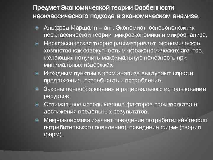 Предмет Экономической теории Особенности неоклассического подхода в экономическом анализе. Альфред Маршалл – анг. Экономист