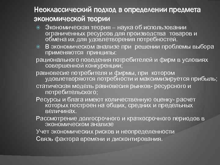 Неоклассический подход в определении предмета экономической теории Экономическая теория – наука об использовании ограниченных